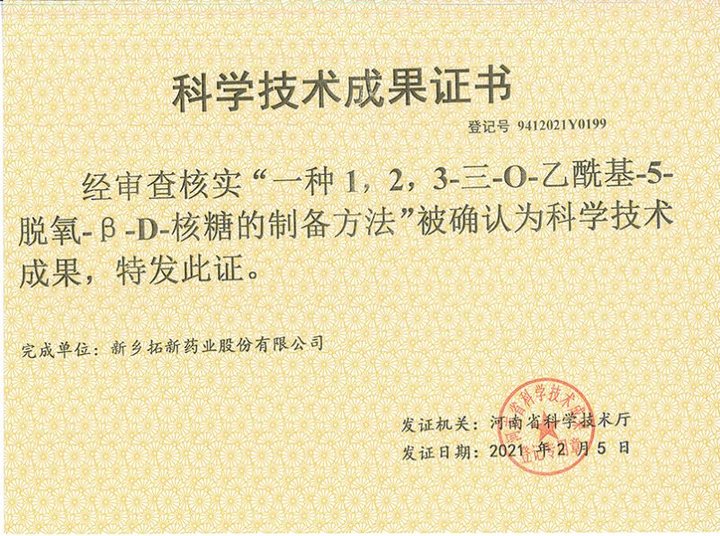 科技成果證書（一種1，2，3-三-O-乙酰基-5-脫氧-3-D-核糖的劉備的方法）